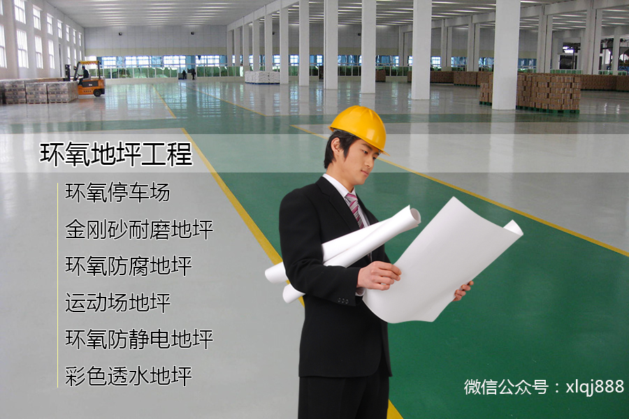 高強(qiáng)度、耐磨損、美觀(guān)的環(huán)氧地坪